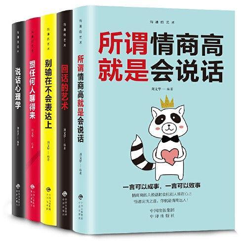 沟通的艺术-所谓情商高就是会说话+别输在不会表达上+跟任何人聊得来+回话的艺术+说话心理学沟通的艺术全集