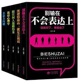 口才训练与沟通技巧的艺术：所谓情商高就是会说话、说话心理学、跟任何人都聊得来、非暴力沟通、别输在不会表达上