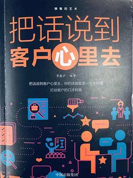 把话说到客户心里去
