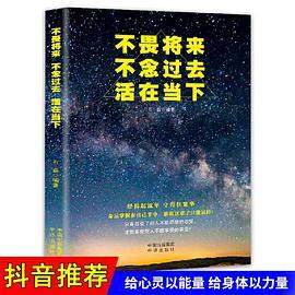 不畏将来,不念过去,活在当下