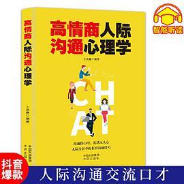 高情商人际沟通心理学  如何提升提高说话技巧的书学会沟通演讲与休心人际交往高情商聊天术