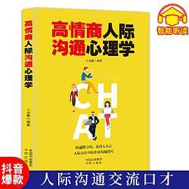 高情商人际沟通心理学  如何提升提高说话技巧的书学会沟通演讲与休心人际交往高情商聊天术