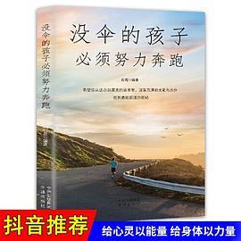 没伞的孩子必须努力奔跑 正版成功励志学书籍抖音同款畅销书排行榜青少年儿童成长励志书籍