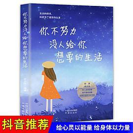 你不努力没人给你想要的生活  正版成功励志学书籍抖音同款畅销书排行榜青少年儿童成长励志书籍