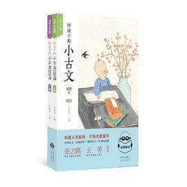 给孩子的小古文100课