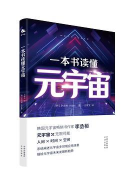 一本书读懂元宇宙