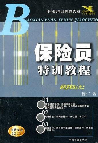 保险员特训教程