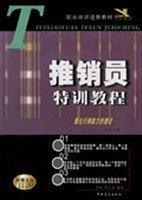 推销员特训教程