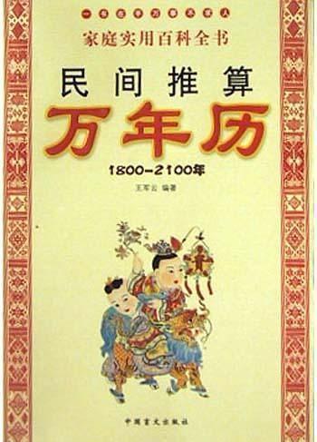 民间推算万年历