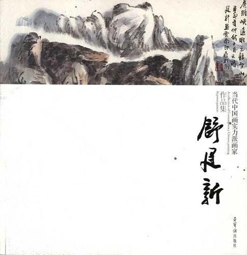 当代中国画实力派画家作品集