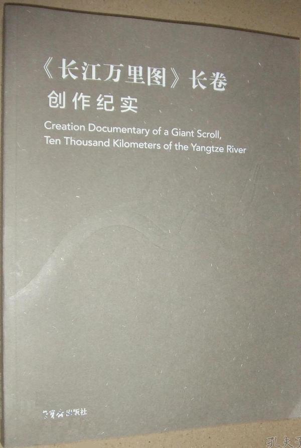 《长江万里图》长卷创作纪实