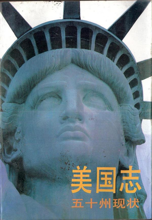 美国志