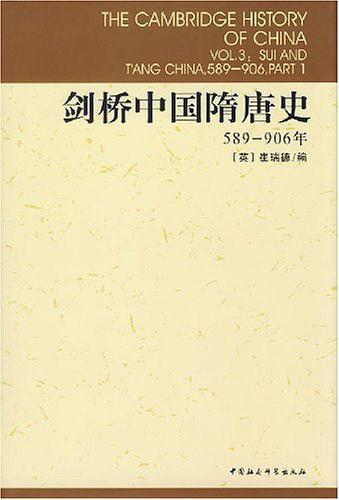 剑桥中国隋唐史-买卖二手书,就上旧书街