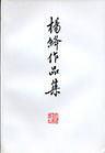 杨绛作品集