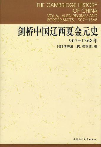 剑桥中国辽西夏金元史-买卖二手书,就上旧书街