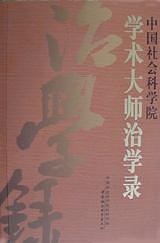 中国社会科学院学术大师治学录