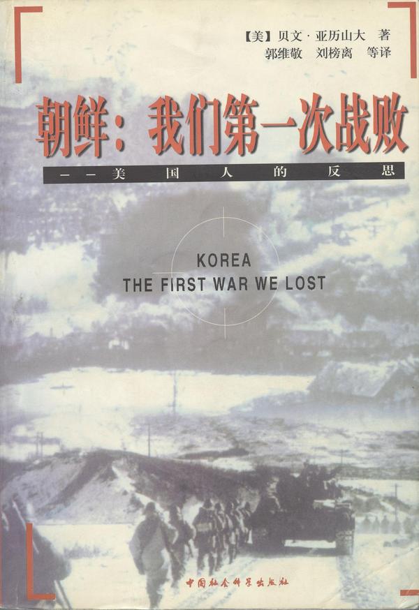 朝鲜：我们第一次战败-买卖二手书,就上旧书街