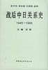 战后中日关系史1945-1995