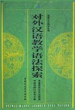 对外汉语教学语法探索