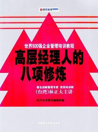 高层经理人的八项修炼