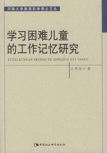 学习困难儿童的工作记忆研究/河南大学教育科学博士文丛