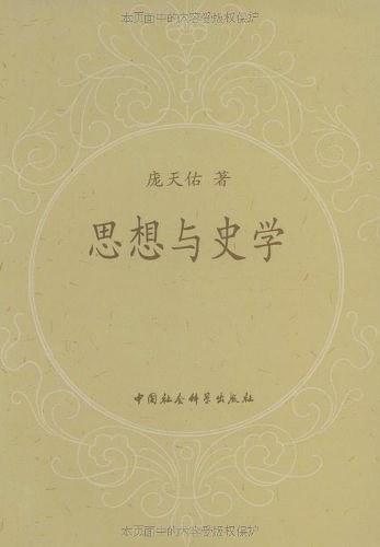 思想与史学