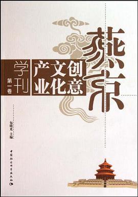 燕京产业文化创意学刊-买卖二手书,就上旧书街