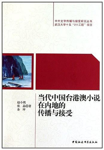 当代中国台港澳小说在内地的传播与接受-买卖二手书,就上旧书街