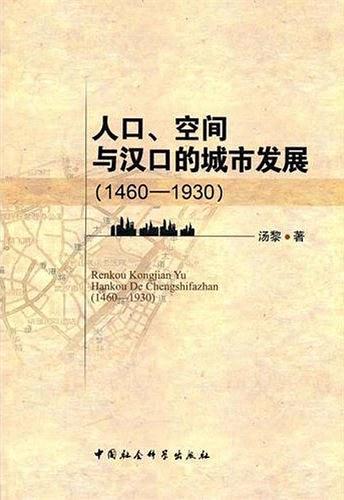 人口空间与汉口的城市发展-买卖二手书,就上旧书街