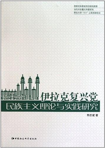 伊拉克复兴党民族主义理论与实践研究