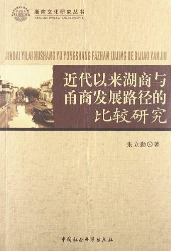 近代以来湖商与甬商发展路径的比较研究