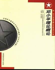 邓小平理论概论