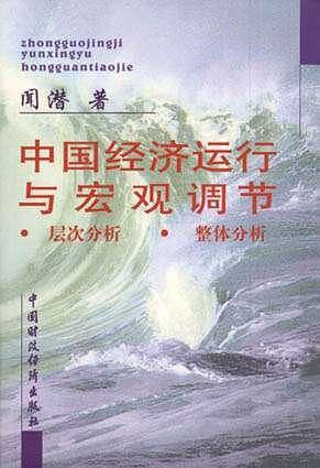 中国经济运行与宏观调节：层次分析、整体分析