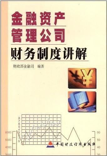 金融资产管理公司,财务制度讲解-买卖二手书,就上旧书街