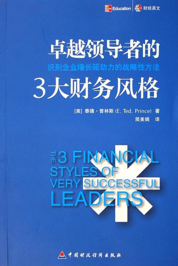 卓越领导者的3大财务风格
