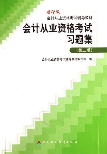 会计从业资格考试习题集-买卖二手书,就上旧书街