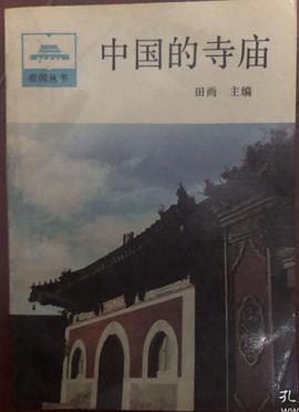 中国的寺庙-买卖二手书,就上旧书街
