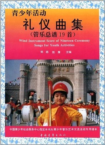 青少年活动礼仪曲集