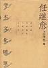 任继愈学术文化随笔