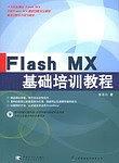 Flash MX基础培训教程