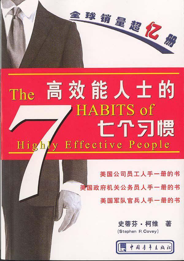 高效能人士的七个习惯(已删除)-买卖二手书,就上旧书街 高效能人士的七个习惯(已删除)-买卖二手书,就上旧书街