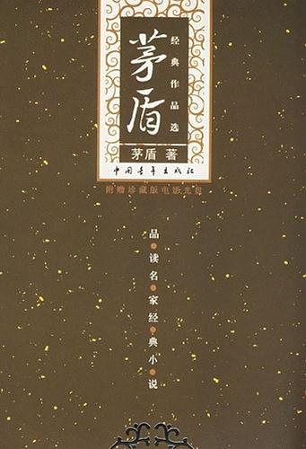 茅盾经典作品选-买卖二手书,就上旧书街