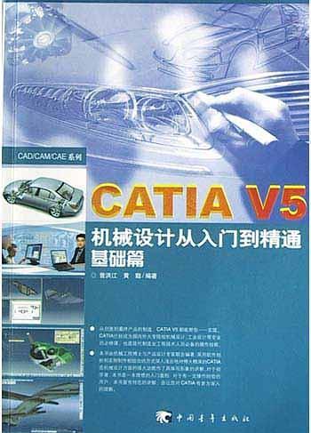 CATIA V5机械设计从入门到精通 基础篇