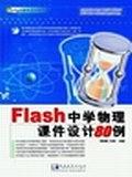 Flash中学化学课件设计80例