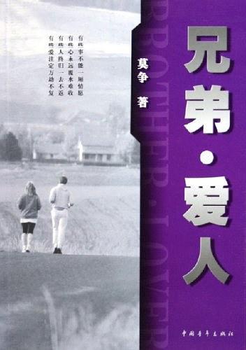 兄弟·爱人
