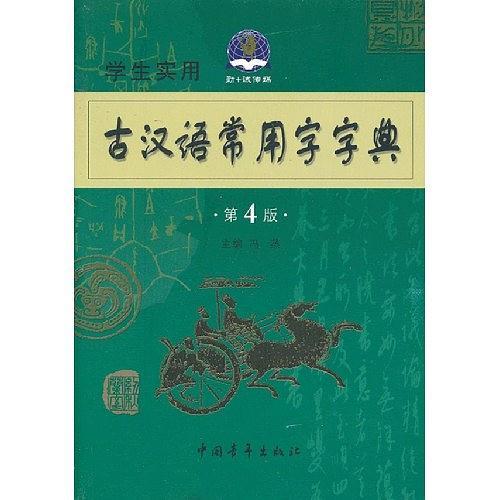 古汉语常用字字典-买卖二手书,就上旧书街