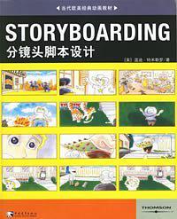 STORYBOARDING分镜头脚本设计