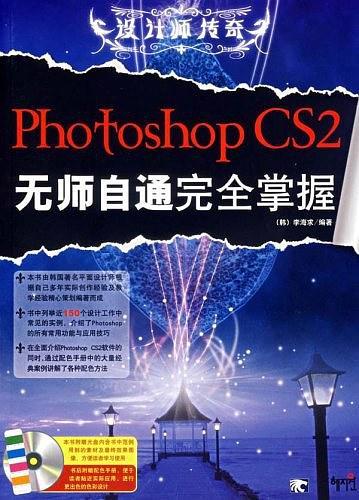 设计师传奇－PHOTOSHOPCS2无师自通完全掌握