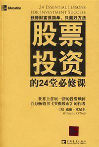 股票投资的24堂必修课