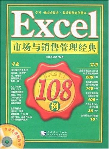 Excel市场与销售管理经典108例